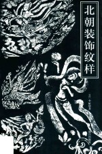 北朝装饰纹样 5、6世纪石窟装饰纹样的考古学研究