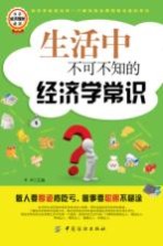 生活中不可不知的经济学常识