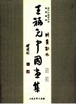 王福元中国画集 诗景和风