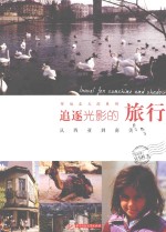 追逐光影的旅行 从西亚到南美
