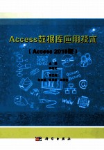 Access数据库应用技术 Access2010版