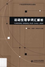 运动生理学词汇解析