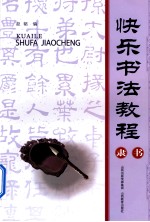 快乐书法教程 隶书