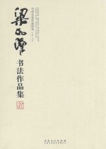 当代名家作品研究 梁如洁书法作品集