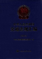 中华人民共和国交通法规汇编 2012