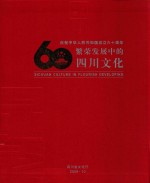 庆祝中华人民共和国成立六十周年 繁荣发展中的四川文化 1949-2009