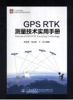 GPS RTK测量技术实用手册