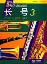 管乐队现代化训练教程 长号 3