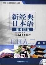 新经典日本语基础教程 第1册
