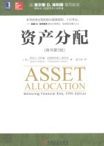 资产分配 原书第5版