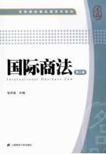 国际商法 第3版