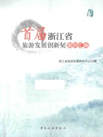 首届浙江省旅游发展创新奖案例汇编