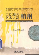 联合国教科文组织全球创意城市网络·工艺与民间艺术之都 杭州