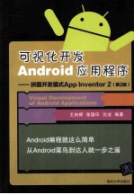 可视化开发ANDROID应用程序：拼图开发模式APP INVENTOR 2 第2版