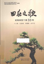回春之歌 解读典型个案33例
