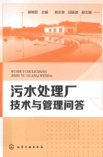污水处理厂技术与管理问答
