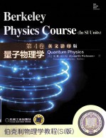 伯克利物理学教程 SI版 第4卷 量子物理学 英文版