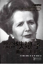 铁娘子 撒切尔夫人传