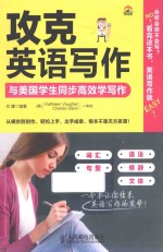 攻克英语写作 与美国学生同步高效学写作