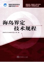 海岛界定技术规程