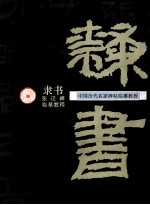中国历代名家碑帖临摹教程 隶书