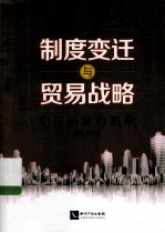 制度变迁与贸易战略 中国经验的启示