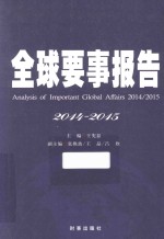 全球要事报告 2014-2015
