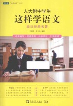人大附中学生这样学语文 走近经典名著
