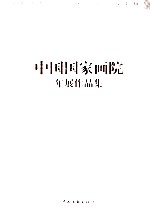 2009中国国家画院年展作品集