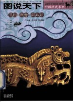 图说天下 三国·两晋·南北朝