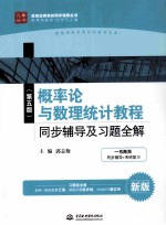 概率论与数理统计教程同步辅导及习题全解 第5版