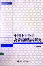 中国上市公司高管薪酬结构研究