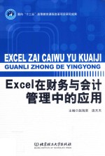 Excel在财务与会计管理中的应用
