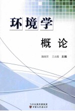 环境学概论