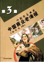 中国商业老海报 中国珍品典藏 第3集
