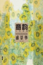 意韵 工笔系列 盛景华
