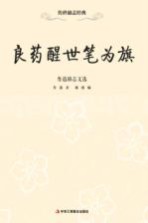 良药醒世笔为旗 鲁迅励志文选