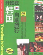 开始在韩国自助旅行 2015最新版
