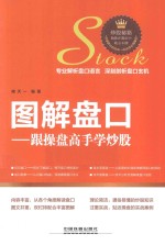 图解盘口 跟操盘高手学炒股