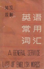英汉双解 英语常用词汇 附有词义频率统计及填补的通俗科技词汇 上