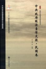 中央政府赈济台湾文献 民国卷