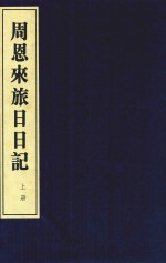 周恩来旅日日记 上
