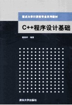 C++程序设计基础