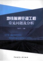 地铁暖通空调工程常见问题及分析