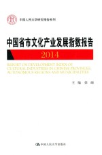 中国省市文化产业发展指数报告 2014
