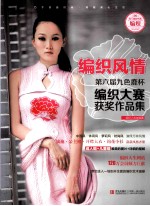 编织风情 第六届九色鹿杯编织大赛获奖作品集