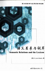 语义关系与词库 英文