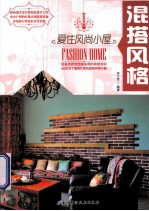 爱住风尚小屋 混搭风格