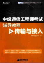 中级通信工程师考试辅导教程 传输与接入