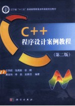 C++程序设计案例教程 第2版